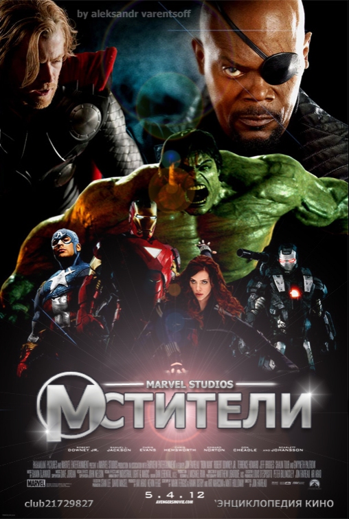 Постер - Мстители: 508x755 / 249.82 Кб