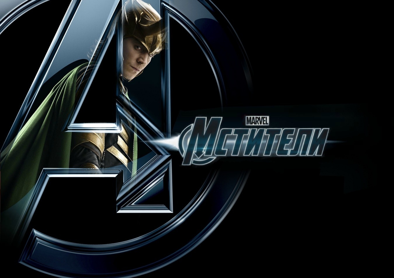 Постер - Мстители: 1349x950 / 304.71 Кб