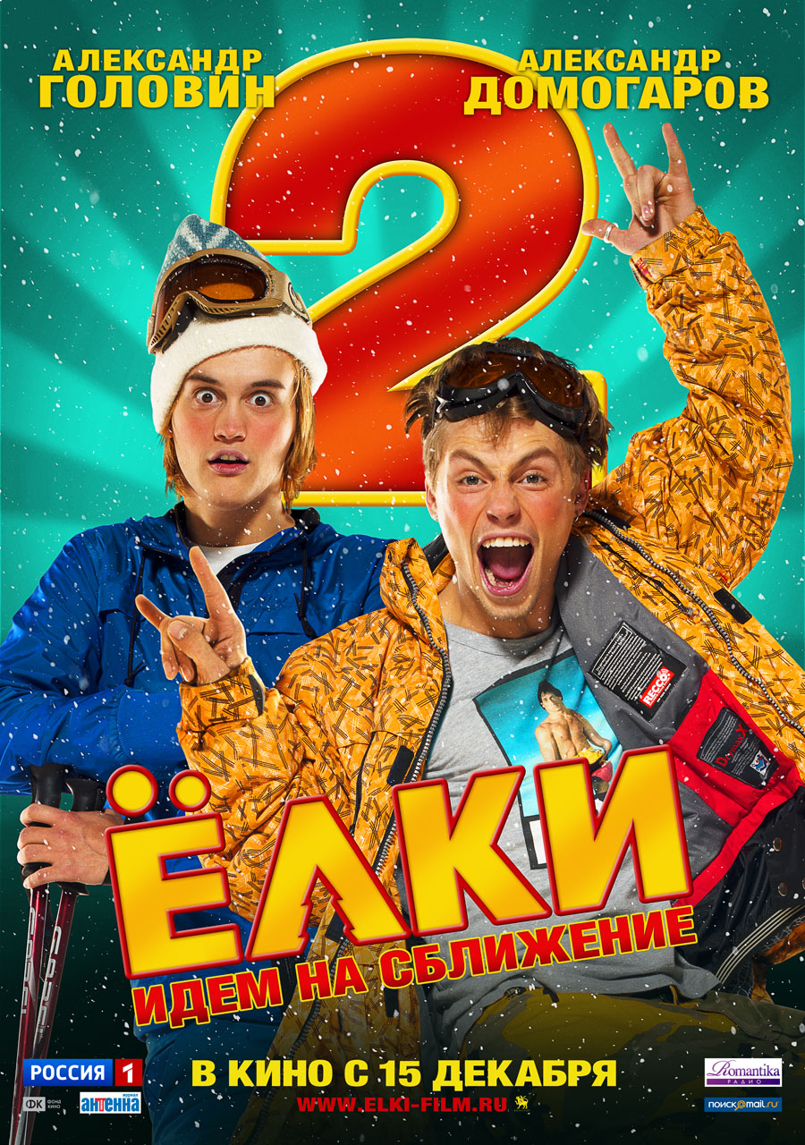 Постер - Елки 2: 900x1280 / 469.53 Кб