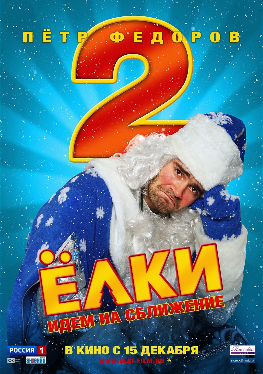 Постер - Елки 2: 900x1280 / 350.74 Кб