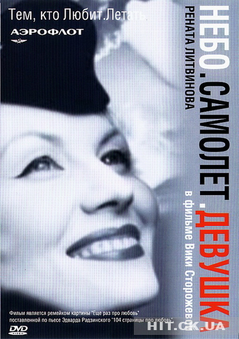 Постер - Небо. Самолёт. Девушка.: 350x495 / 170.7 Кб