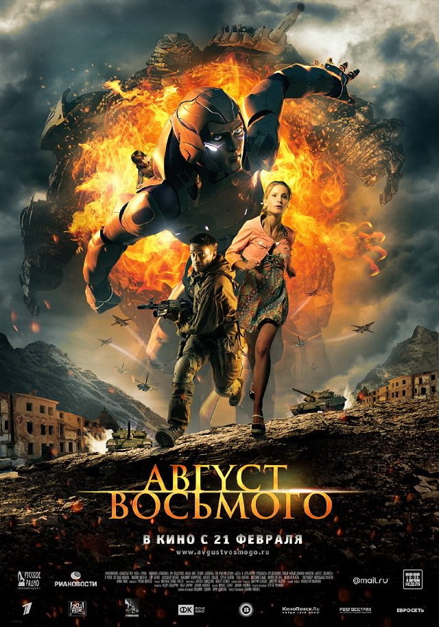 Постер - Август. Восьмого: 640x914 / 163.21 Кб
