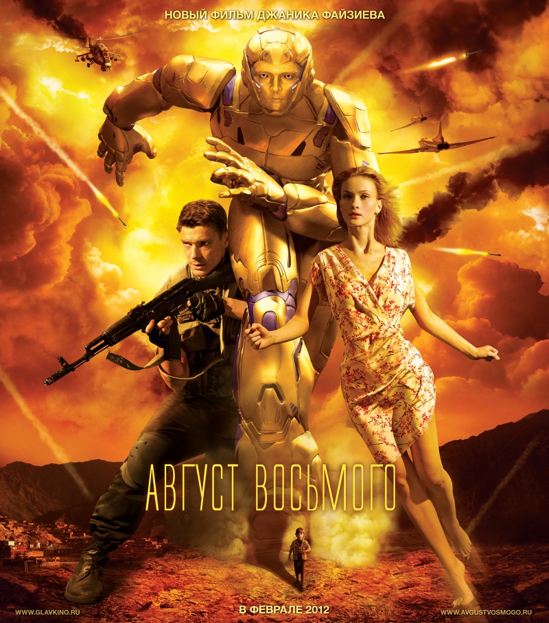 Постер - Август. Восьмого: 800x909 / 325.19 Кб