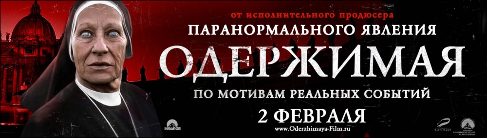 Постер - Одержимая: 1000x285 / 109.66 Кб