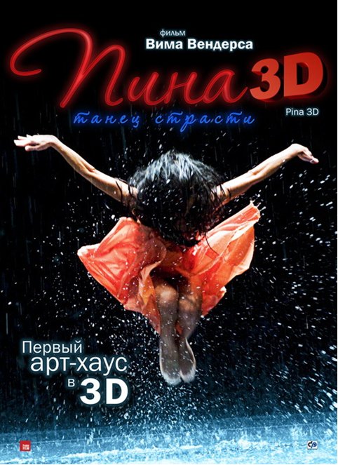 Постер - Пина: Танец страсти в 3D: 482x663 / 86.69 Кб