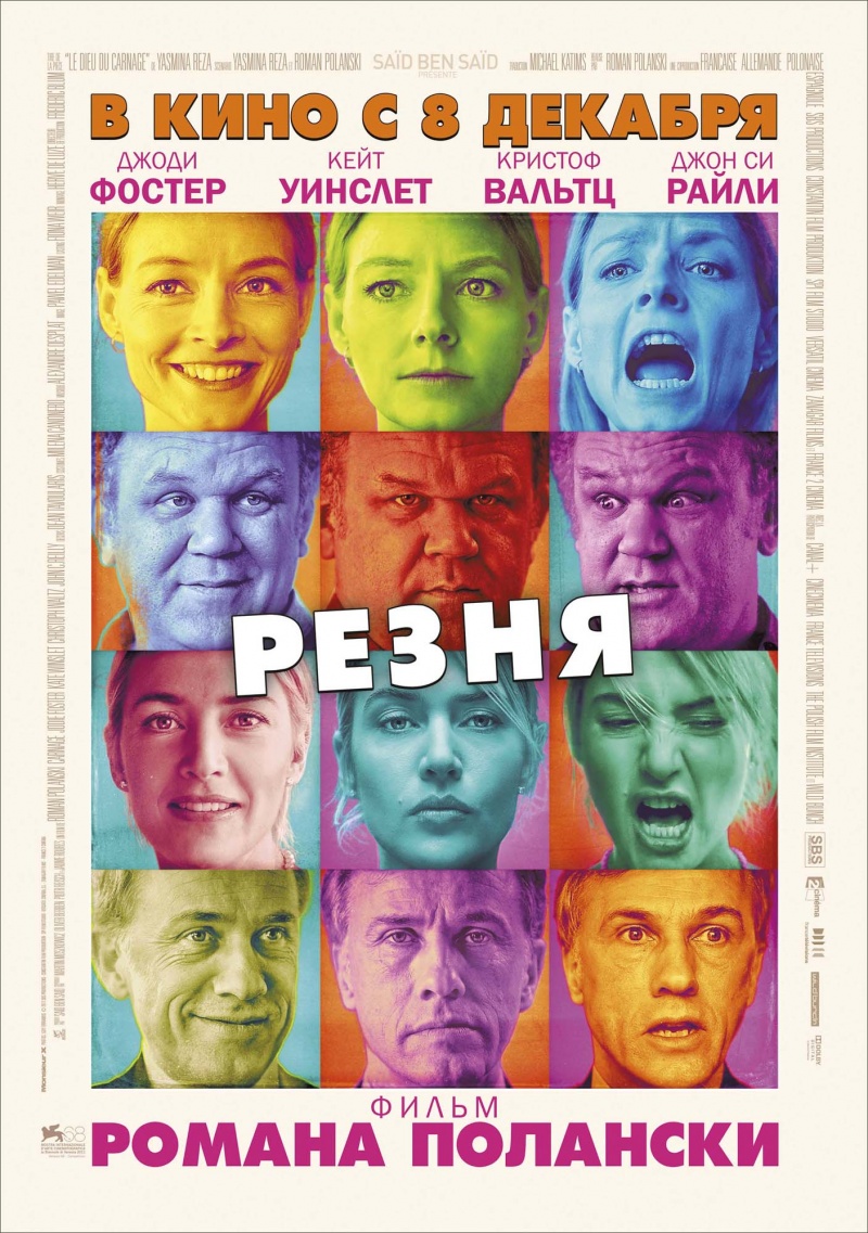 Постер - Резня: 800x1137 / 342.82 Кб