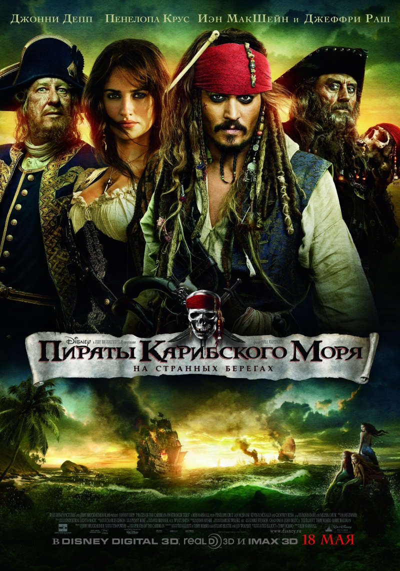 Постер - Пираты Карибского моря: На странных берегах: 800x1142 / 464.74 Кб