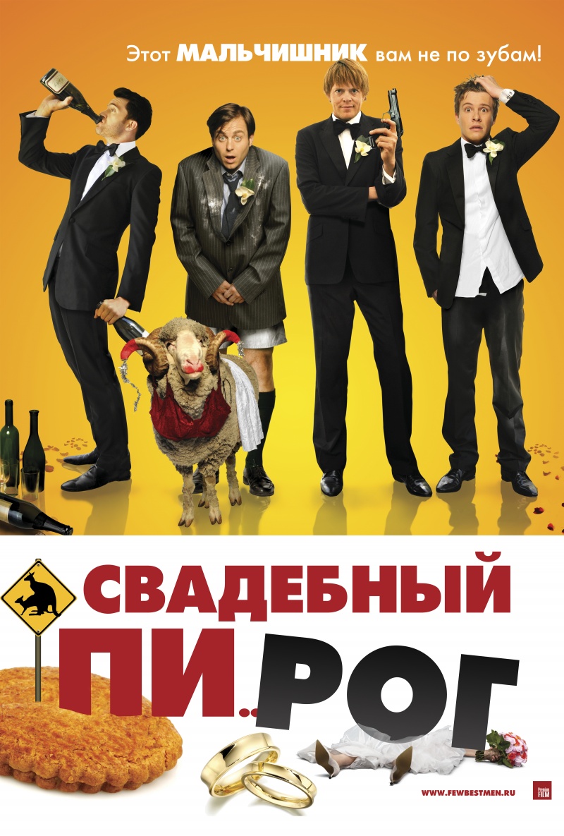 Постер - Свадебный разгром: 800x1185 / 279.43 Кб