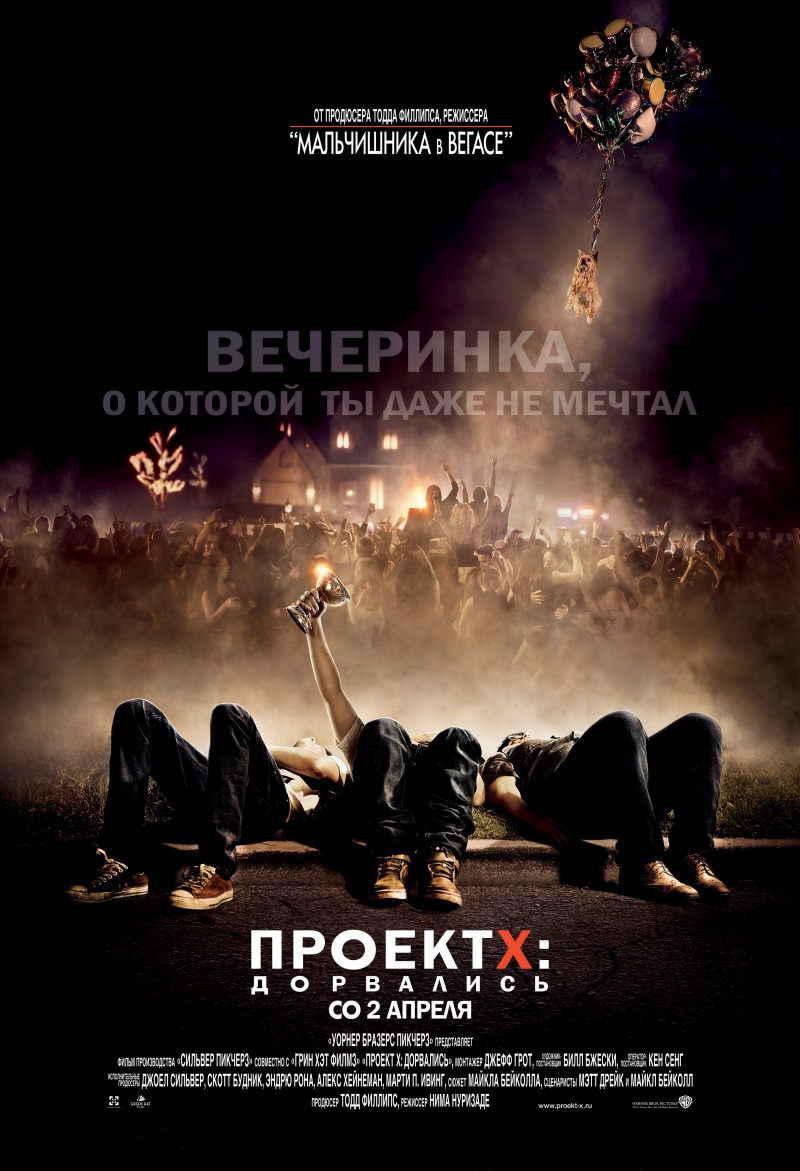 Постер - Проект Икс: Дорвались: 800x1171 / 252.39 Кб