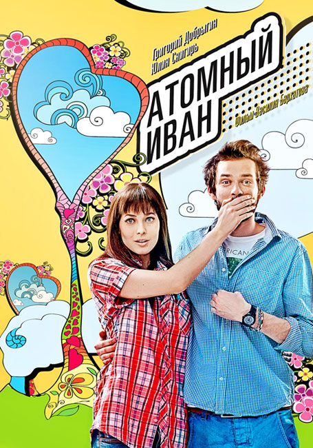 Постер - Атомный Иван: 455x650 / 143.2 Кб