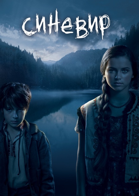 Постер - Синевир: 450x637 / 85.84 Кб