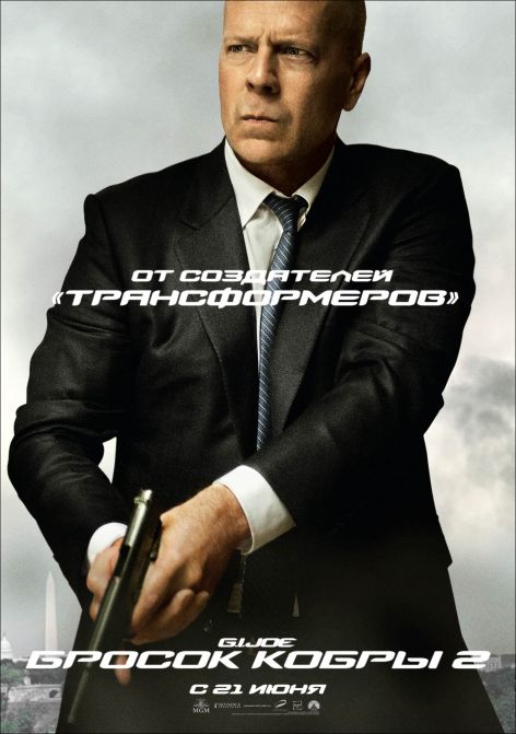 Постер - G.I. Joe: Бросок кобры 2: 472x671 / 47.13 Кб