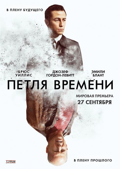 Постер - Петля времени: 472x660 / 51.1 Кб