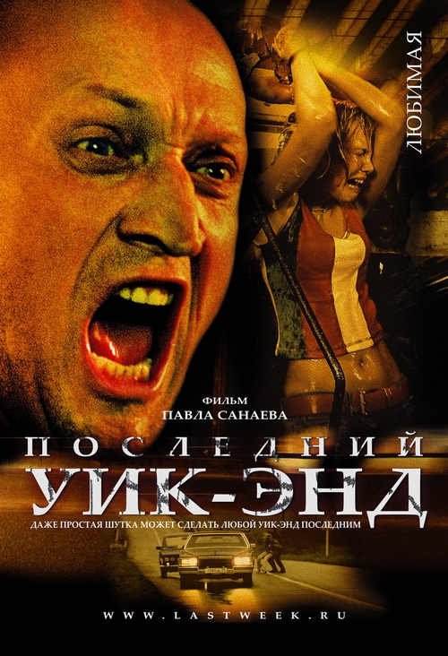 Постер - Последний уик-энд: 500x732 / 358.79 Кб