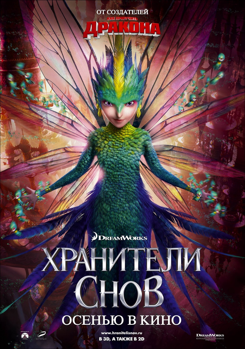 Постер - Хранители снов: 800x1138 / 478.41 Кб