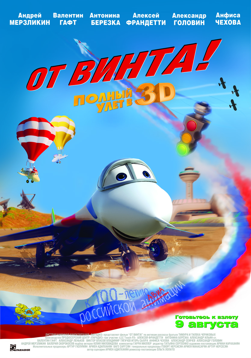 Постер - От винта 3D: 834x1191 / 1022.82 Кб