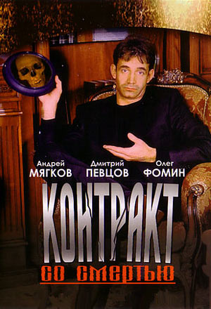 Постер - Контракт со смертью: 300x440 / 40.63 Кб