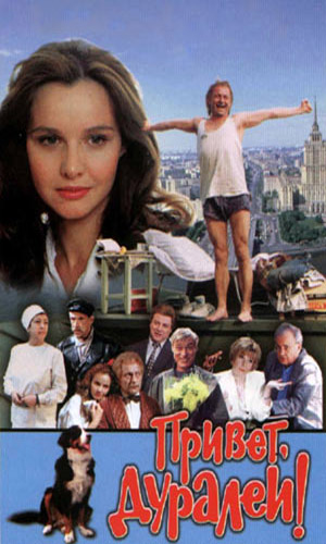 Постер - Привет, дуралеи!: 300x500 / 59.03 Кб