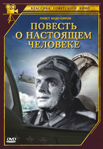 Постер - Повесть о настоящем человеке: 340x489 / 48.83 Кб