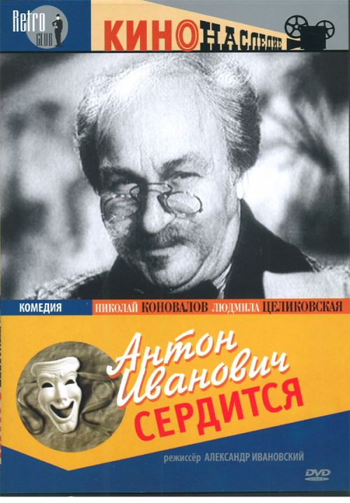 Постер - Антон Иванович сердится: 500x719 / 65.42 Кб