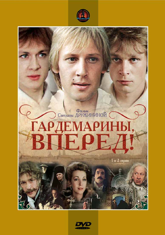 Постер - Гардемарины, вперед!: 564x800 / 160.05 Кб