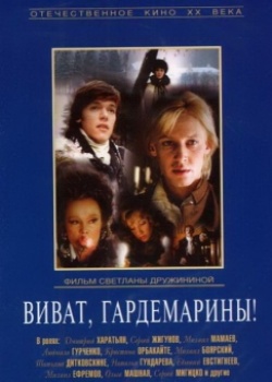 Постер - Виват, гардемарины!: 250x350 / 32.63 Кб