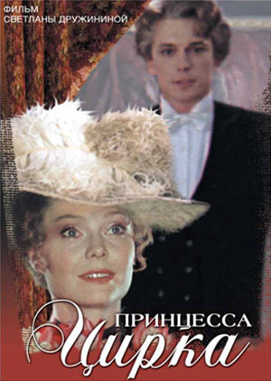 Постер - Принцесса цирка: 300x422 / 32.1 Кб