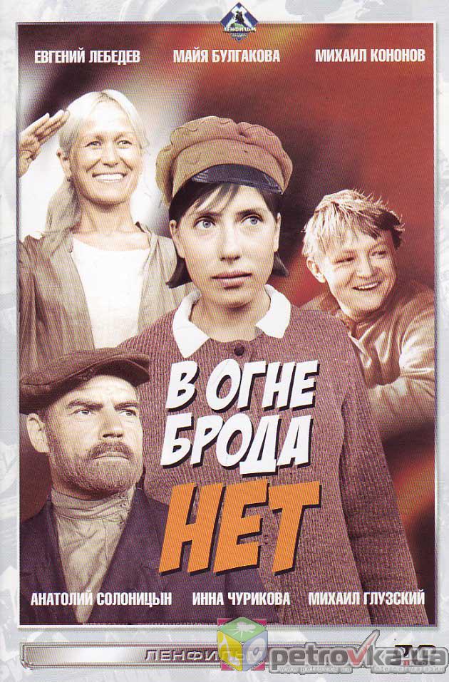 Постер - В огне брода нет: 630x957 / 133.39 Кб