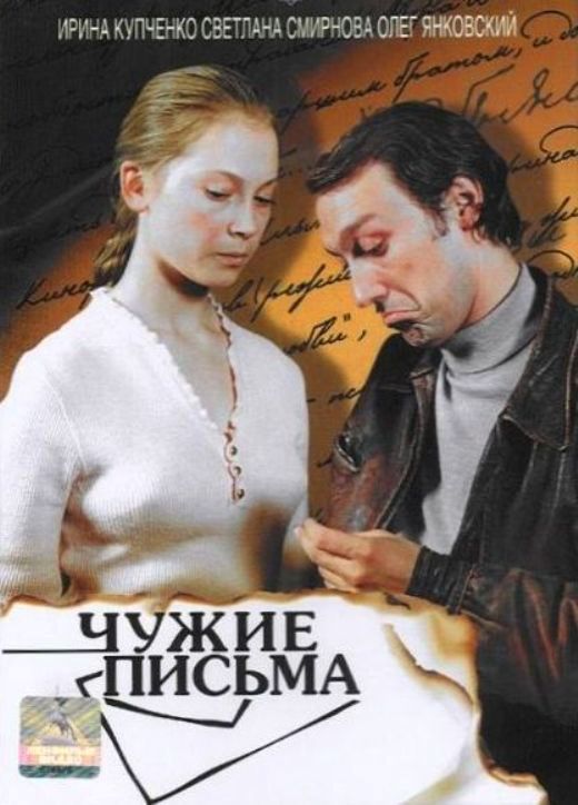 Постер - Чужие письма: 520x724 / 58.2 Кб
