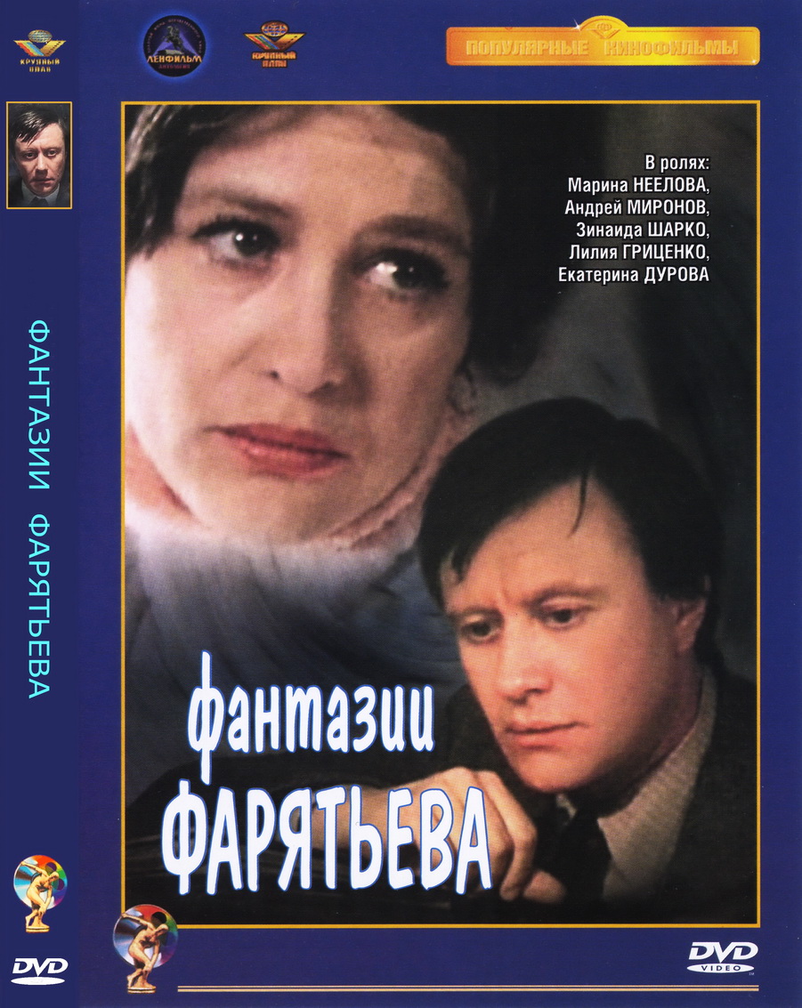 Постер - Фантазии Фарятьева: 901x1133 / 325.29 Кб