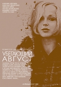 Постер - Убегающий август: 200x283 / 39.27 Кб