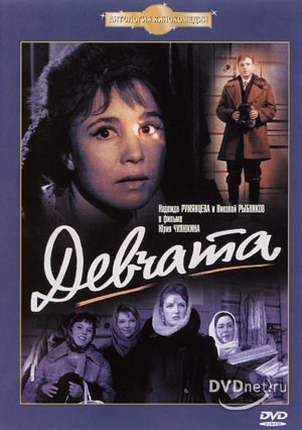 Постер - Девчата: 302x430 / 34.25 Кб