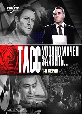 Постер - ТАСС уполномочен заявить...: 289x400 / 24.56 Кб