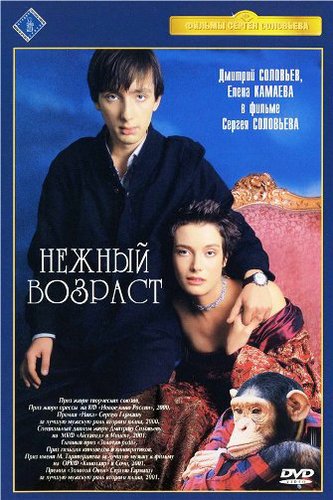 Постер - Нежный возраст: 333x500 / 50.67 Кб