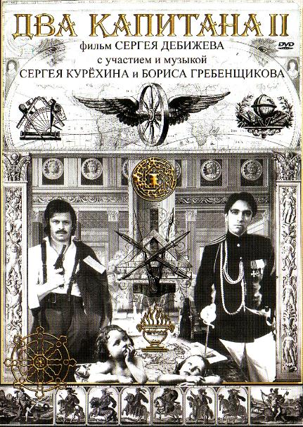 Постер - Два капитана 2: 431x608 / 105.73 Кб