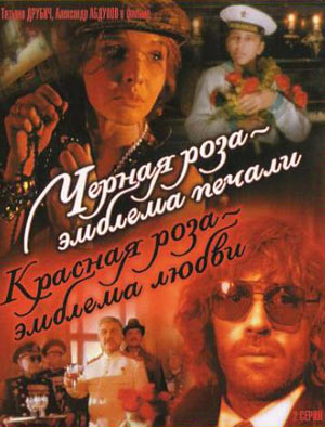 Постер - Чёрная роза — эмблема печали, красная роза — эмблема любви: 300x394 / 36.39 Кб