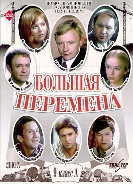 Постер - Большая перемена: 434x600 / 226.39 Кб