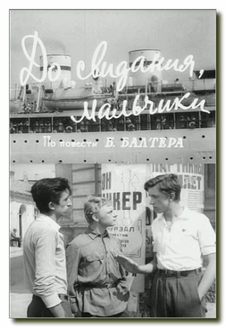 Постер - До свидания, мальчики!: 328x477 / 39.92 Кб