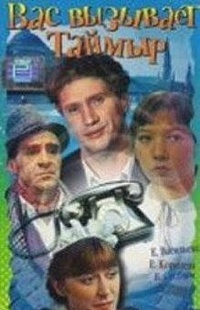 Постер - Вас вызывает Таймыр: 200x310 / 29.34 Кб