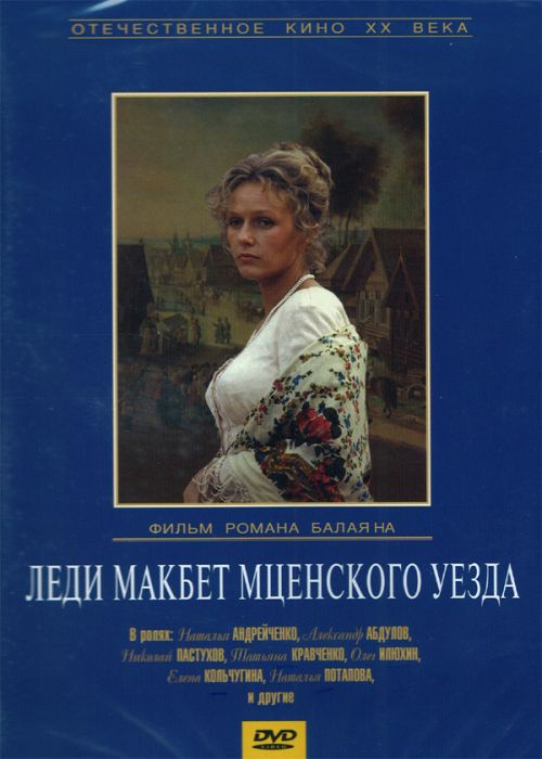 Постер - Леди Макбет Мценского уезда: 500x700 / 47.64 Кб