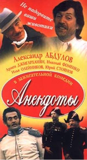 Постер - Анекдоты: 300x548 / 30.85 Кб