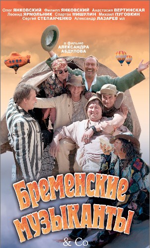 Постер - Бременские музыканты & Co: 302x497 / 69.04 Кб