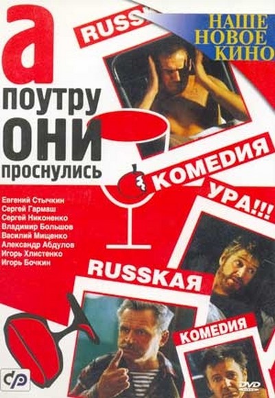 Постер - А поутру они проснулись: 401x580 / 77.4 Кб