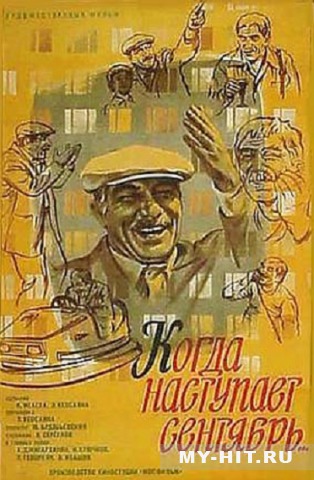 Постер - Когда наступает сентябрь: 314x480 / 60.46 Кб