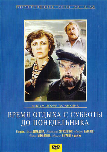Постер - Время отдыха с субботы до понедельника: 353x500 / 35.72 Кб