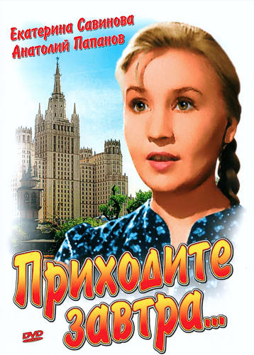 Постер - Приходите завтра: 358x500 / 47.4 Кб