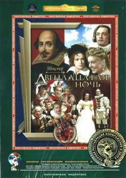 Постер - Двенадцатая ночь: 247x350 / 31.18 Кб