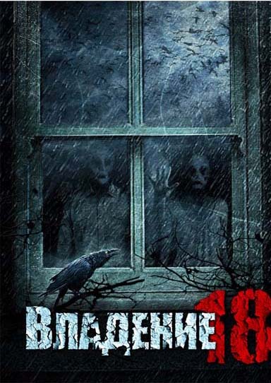 Постер - Владение 18: 384x542 / 58.67 Кб