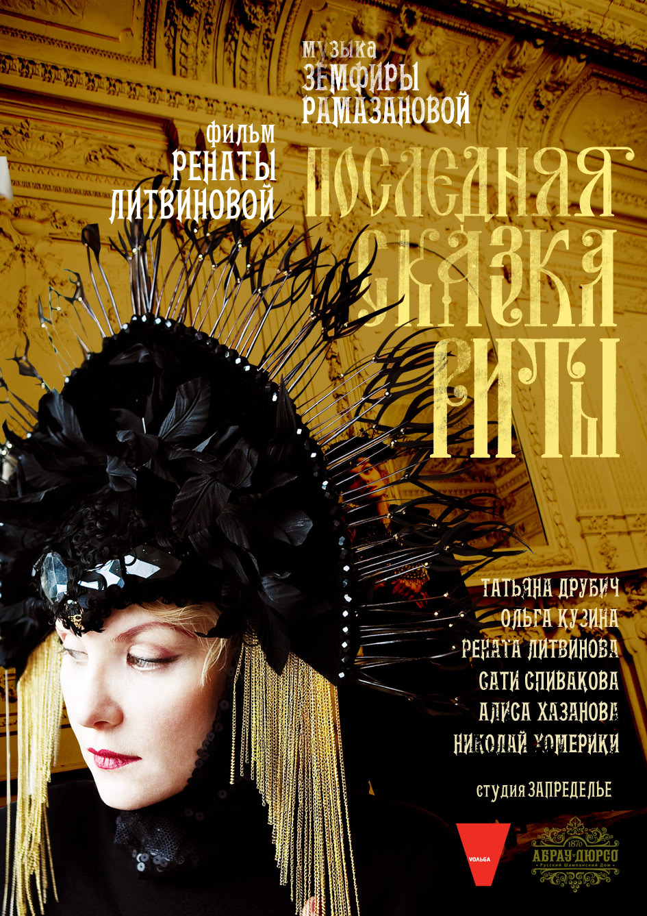 Постер - Последняя сказка Риты: 945x1337 / 518.47 Кб