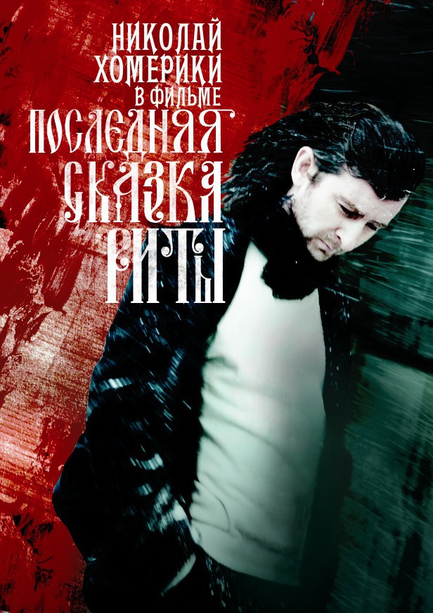 Постер - Последняя сказка Риты: 616x872 / 161.8 Кб